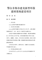 鄂尔多斯市建龙新型环保建材基地建设项目可行性研究报告